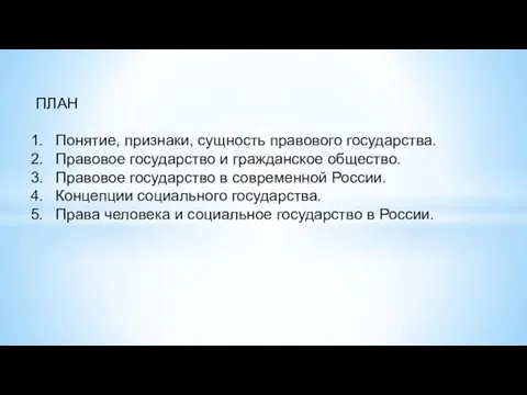 ПЛАН Понятие, признаки, сущность правового государства. Правовое государство и гражданское общество.