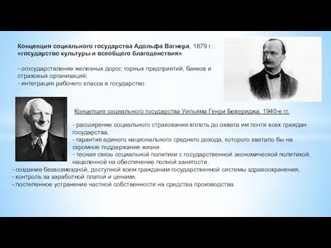 Концепция социального государства Адольфа Вагнера, 1879 г.: «государство культуры и всеобщего