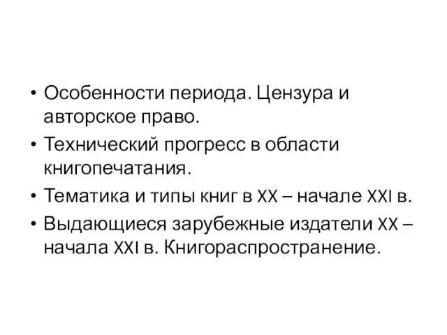 Особенности периода. Цензура и авторское право. Технический прогресс в области книгопечатания.