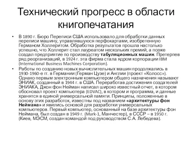 Технический прогресс в области книгопечатания В 1890 г. Бюро Переписи США