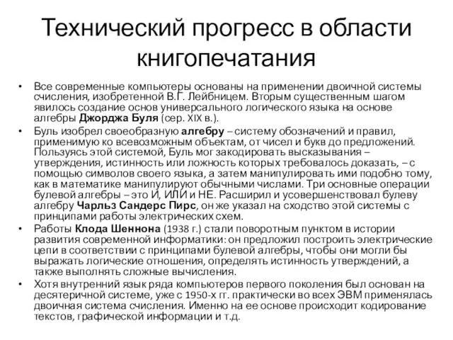 Технический прогресс в области книгопечатания Все современные компьютеры основаны на применении