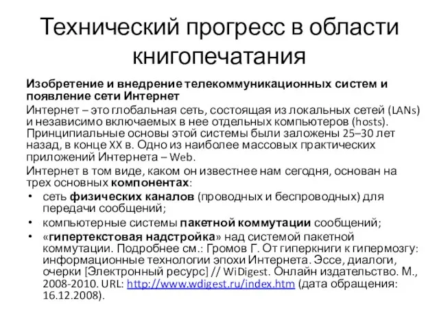 Технический прогресс в области книгопечатания Изобретение и внедрение телекоммуникационных систем и