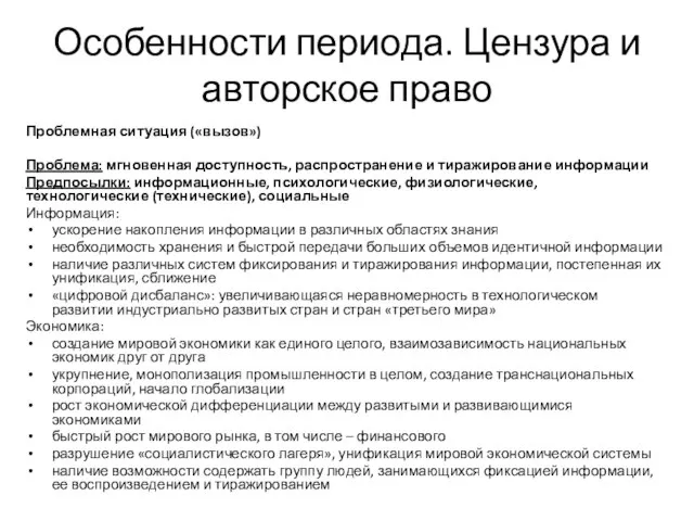 Особенности периода. Цензура и авторское право Проблемная ситуация («вызов») Проблема: мгновенная