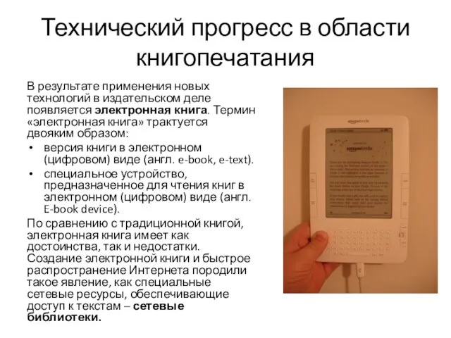 Технический прогресс в области книгопечатания В результате применения новых технологий в