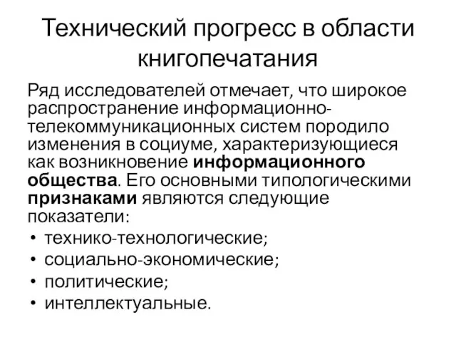 Технический прогресс в области книгопечатания Ряд исследователей отмечает, что широкое распространение