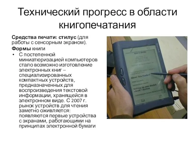 Технический прогресс в области книгопечатания Средства печати: стилус (для работы с