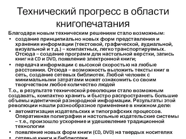 Технический прогресс в области книгопечатания Благодаря новым техническим решениям стало возможным: