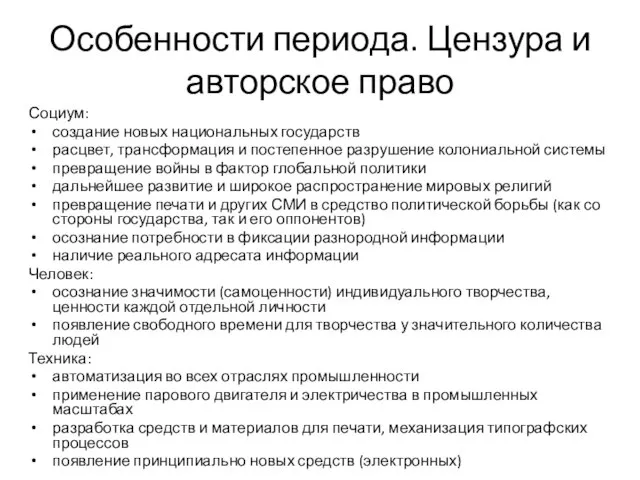 Особенности периода. Цензура и авторское право Социум: создание новых национальных государств