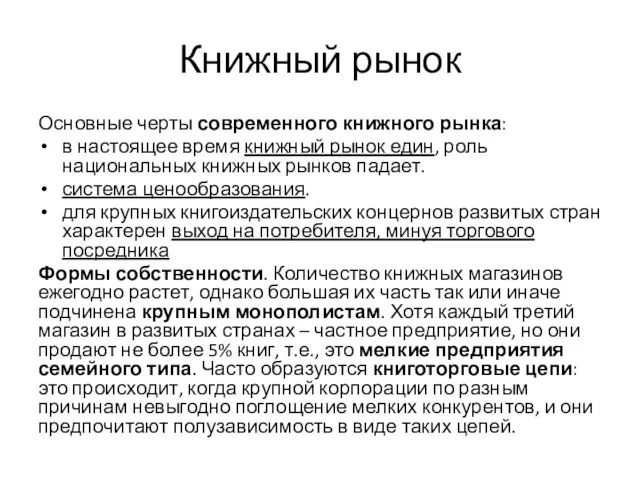 Книжный рынок Основные черты современного книжного рынка: в настоящее время книжный