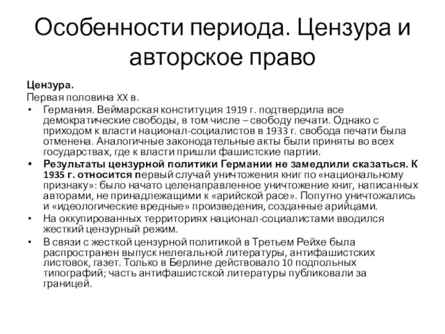 Особенности периода. Цензура и авторское право Цензура. Первая половина XX в.