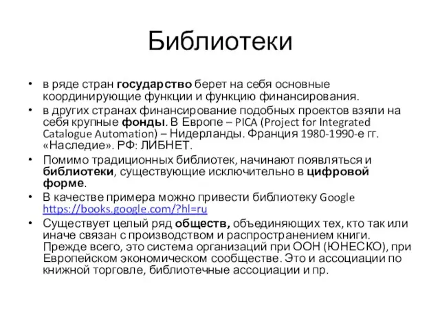 Библиотеки в ряде стран государство берет на себя основные координирующие функции