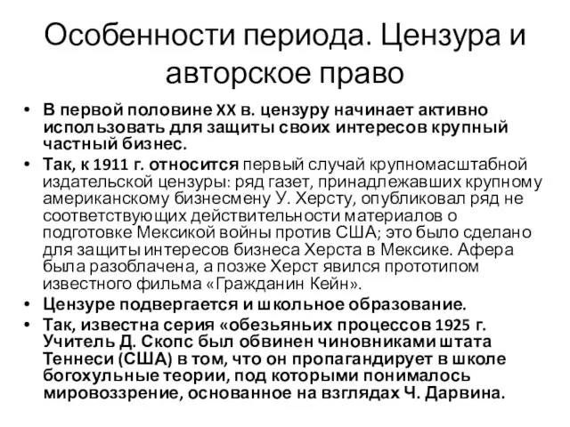 Особенности периода. Цензура и авторское право В первой половине XX в.