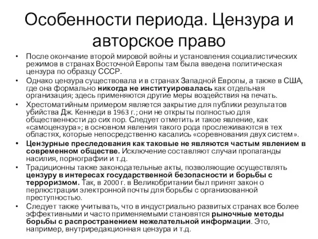 Особенности периода. Цензура и авторское право После окончание второй мировой войны