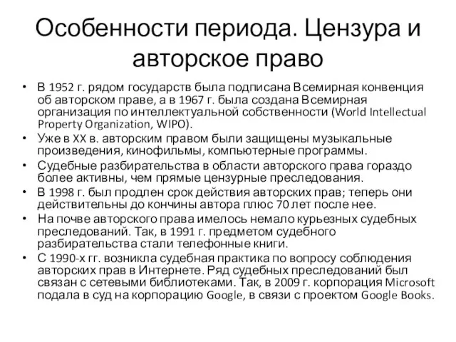 Особенности периода. Цензура и авторское право В 1952 г. рядом государств