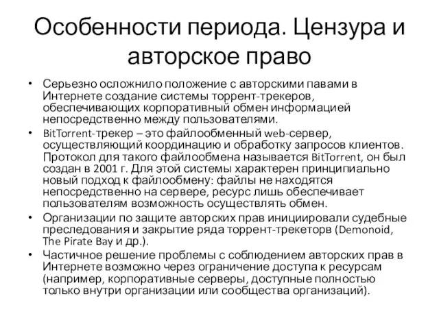 Особенности периода. Цензура и авторское право Серьезно осложнило положение с авторскими