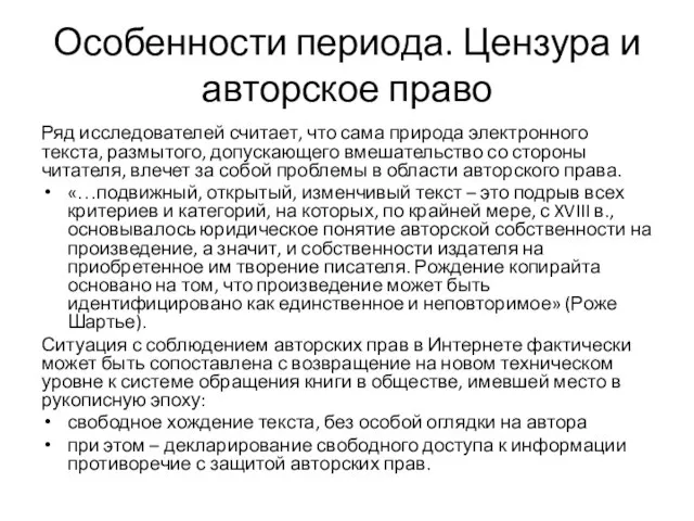 Особенности периода. Цензура и авторское право Ряд исследователей считает, что сама