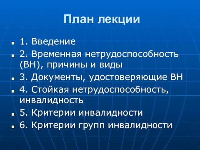 План лекции 1. Введение 2. Временная нетрудоспособность (ВН), причины и виды