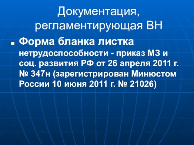 Документация, регламентирующая ВН Форма бланка листка нетрудоспособности - приказ МЗ и