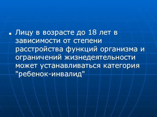 Лицу в возрасте до 18 лет в зависимости от степени расстройства