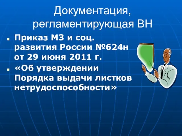 Документация, регламентирующая ВН Приказ МЗ и соц. развития России №624н от