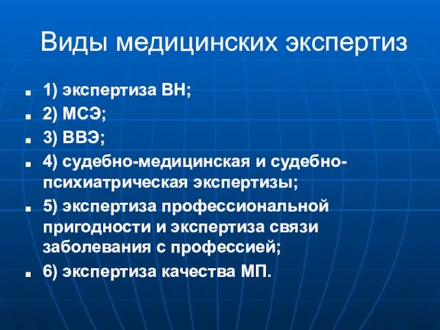 Виды медицинских экспертиз 1) экспертиза ВН; 2) МСЭ; 3) ВВЭ; 4)