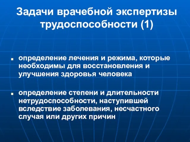 Задачи врачебной экспертизы трудоспособности (1) определение лечения и режима, которые необходимы