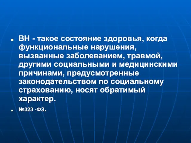 ВН - такое состояние здоровья, когда функциональные нарушения, вызванные заболеванием, травмой,