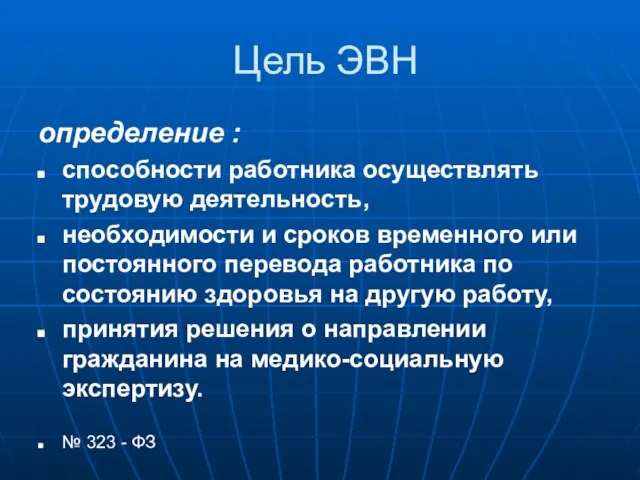 Цель ЭВН определение : способности работника осуществлять трудовую деятельность, необходимости и