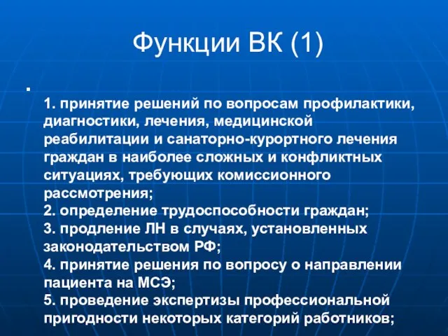 Функции ВК (1) 1. принятие решений по вопросам профилактики, диагностики, лечения,