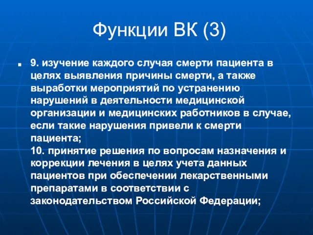 Функции ВК (3) 9. изучение каждого случая смерти пациента в целях