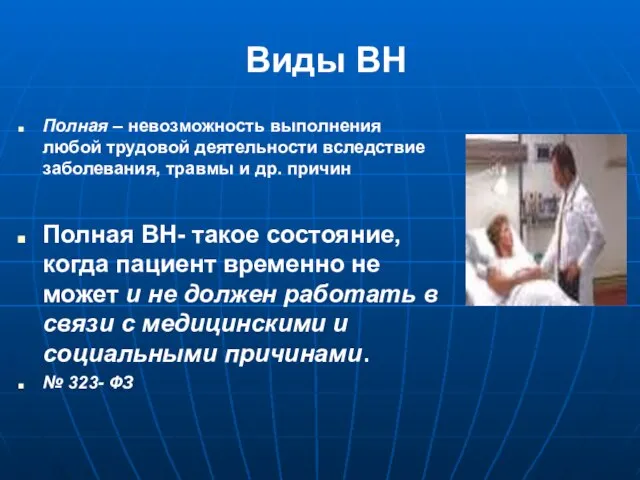 Виды ВН Полная – невозможность выполнения любой трудовой деятельности вследствие заболевания,