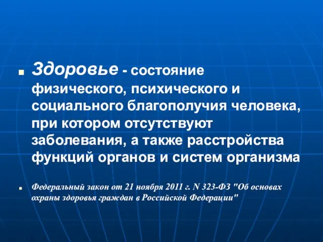 Здоровье - состояние физического, психического и социального благополучия человека, при котором