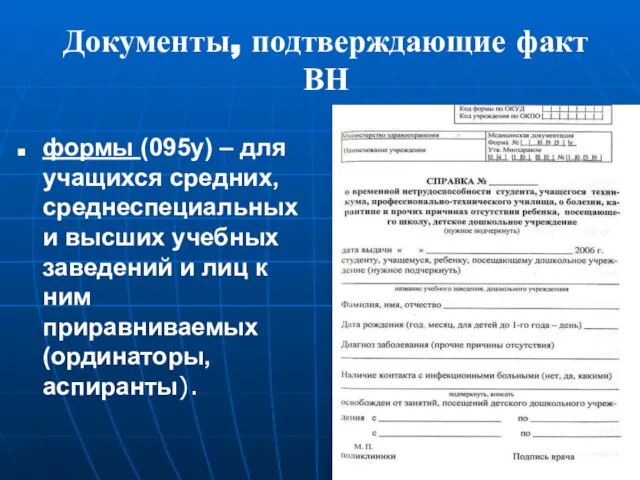 Документы, подтверждающие факт ВН формы (095у) – для учащихся средних, среднеспециальных