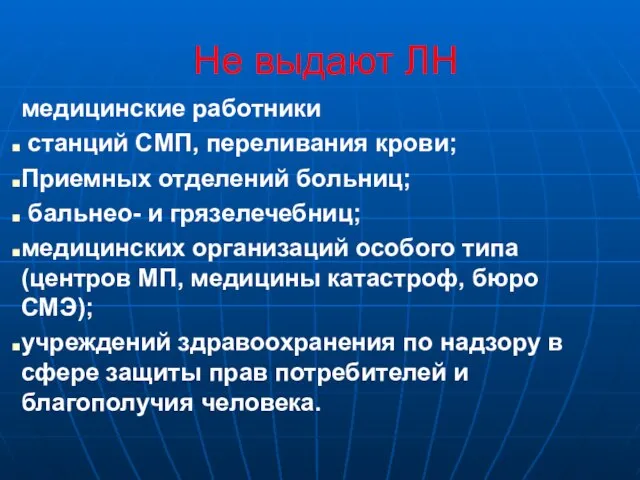 Не выдают ЛН медицинские работники станций CМП, переливания крови; Приемных отделений