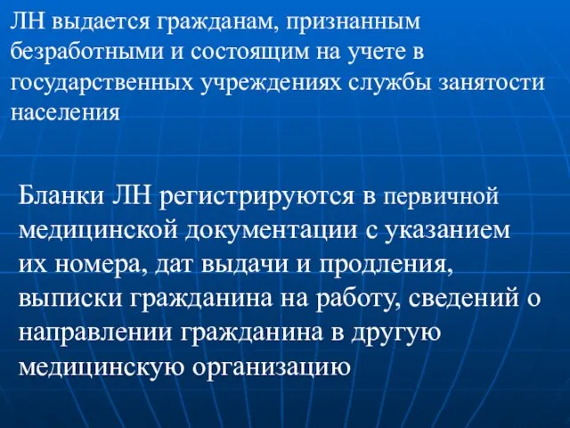 Бланки ЛН регистрируются в первичной медицинской документации с указанием их номера,