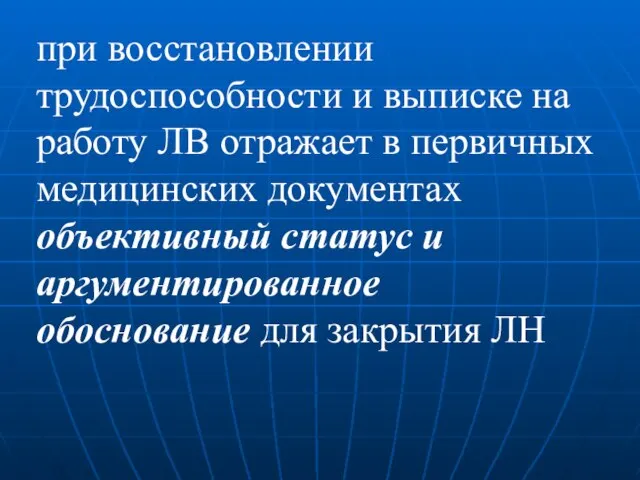 при восстановлении трудоспособности и выписке на работу ЛВ отражает в первичных