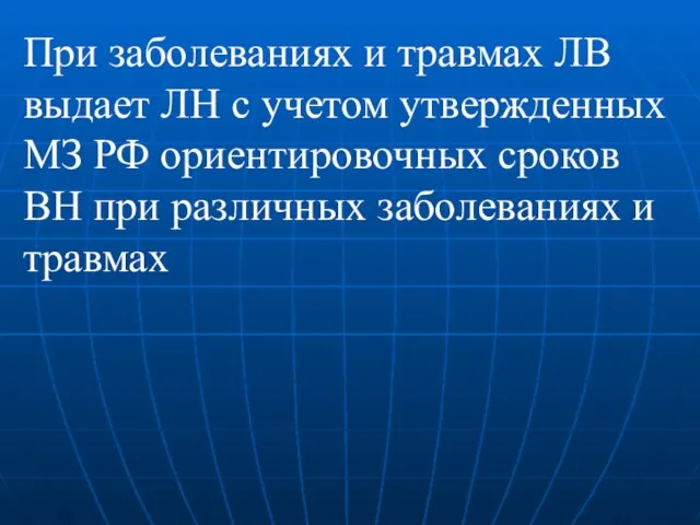 При заболеваниях и травмах ЛВ выдает ЛН с учетом утвержденных МЗ