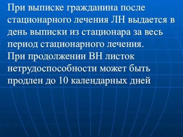 При выписке гражданина после стационарного лечения ЛН выдается в день выписки