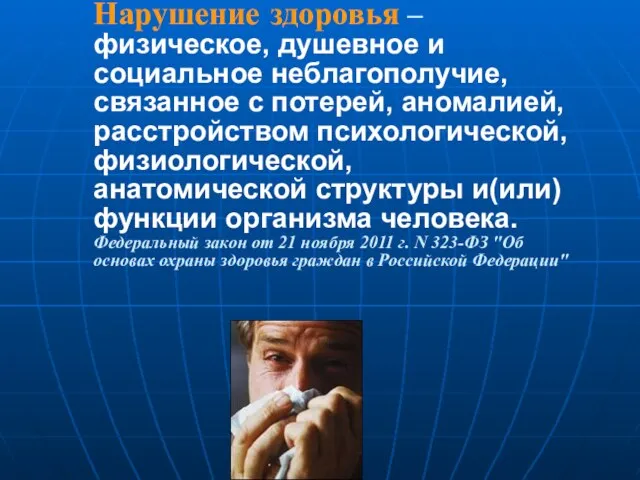 Нарушение здоровья – физическое, душевное и социальное неблагополучие, связанное с потерей,