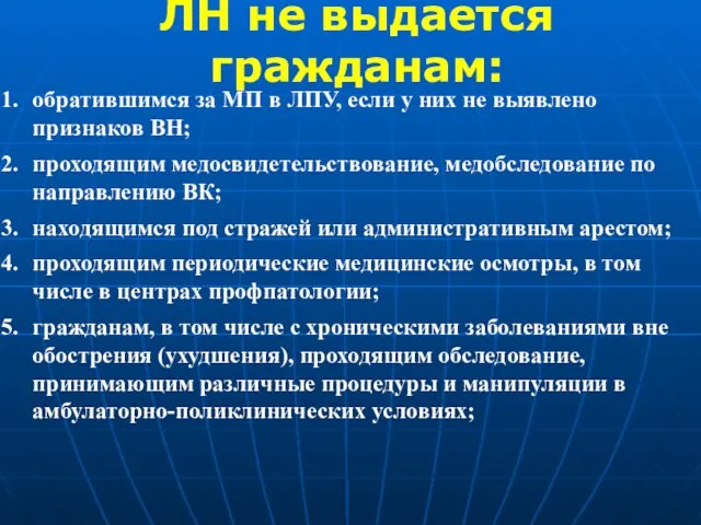 ЛН не выдается гражданам: обратившимся за МП в ЛПУ, если у