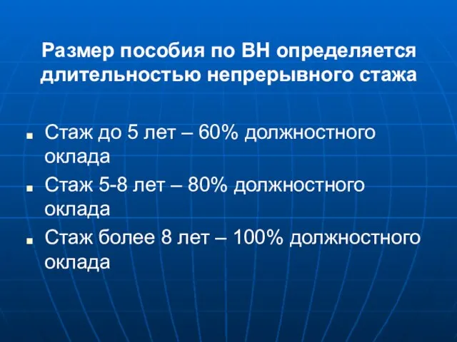 Размер пособия по ВН определяется длительностью непрерывного стажа Стаж до 5