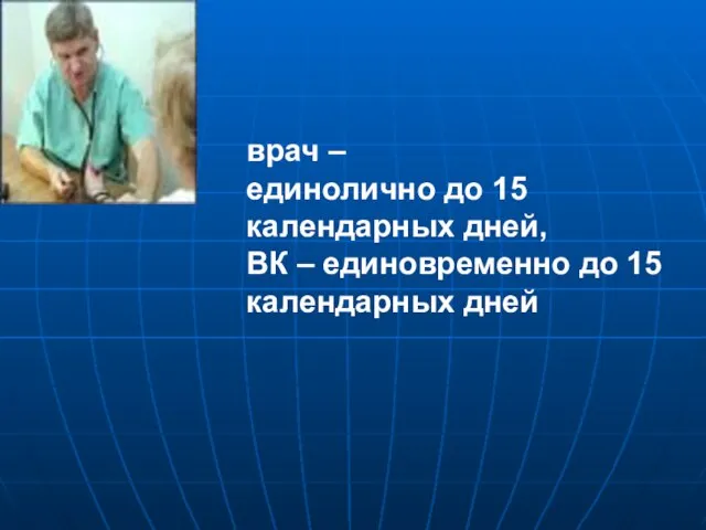 врач – единолично до 15 календарных дней, ВК – единовременно до 15 календарных дней