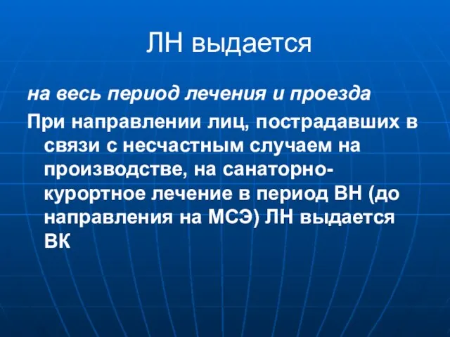 ЛН выдается на весь период лечения и проезда При направлении лиц,