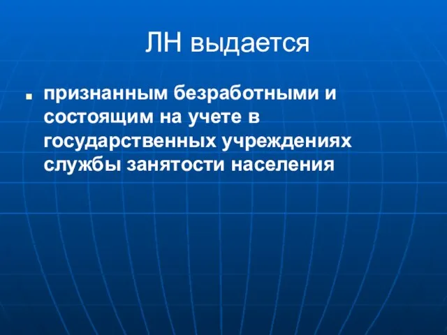 ЛН выдается признанным безработными и состоящим на учете в государственных учреждениях службы занятости населения