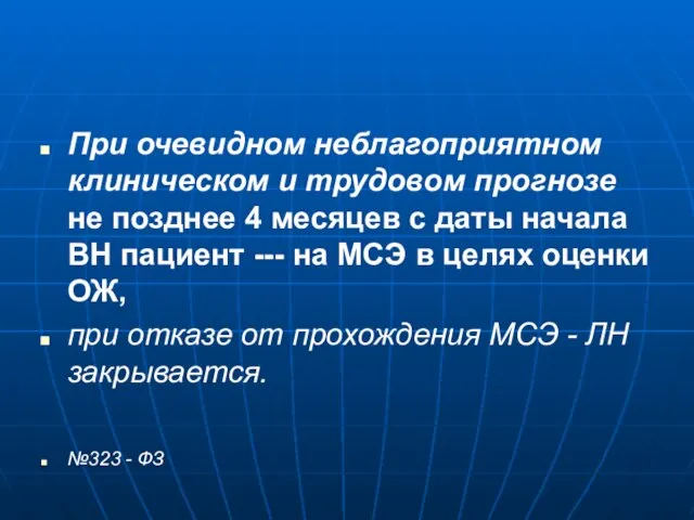 При очевидном неблагоприятном клиническом и трудовом прогнозе не позднее 4 месяцев