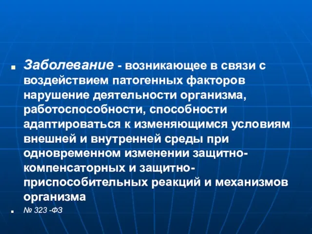 Заболевание - возникающее в связи с воздействием патогенных факторов нарушение деятельности