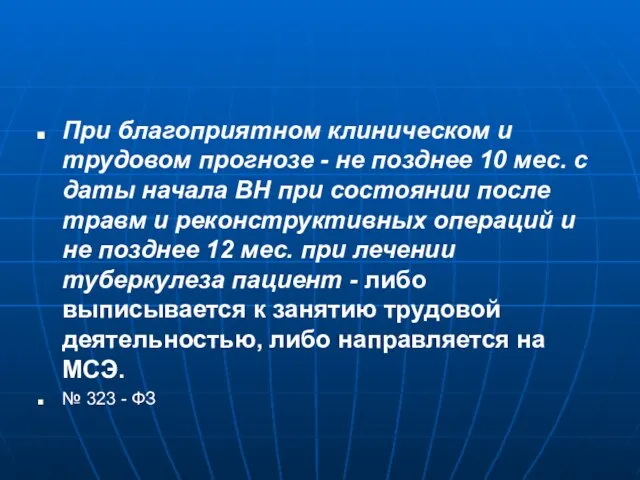 При благоприятном клиническом и трудовом прогнозе - не позднее 10 мес.