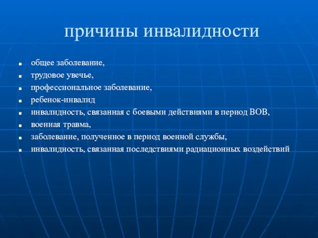 причины инвалидности общее заболевание, трудовое увечье, профессиональное заболевание, ребенок-инвалид инвалидность, связанная