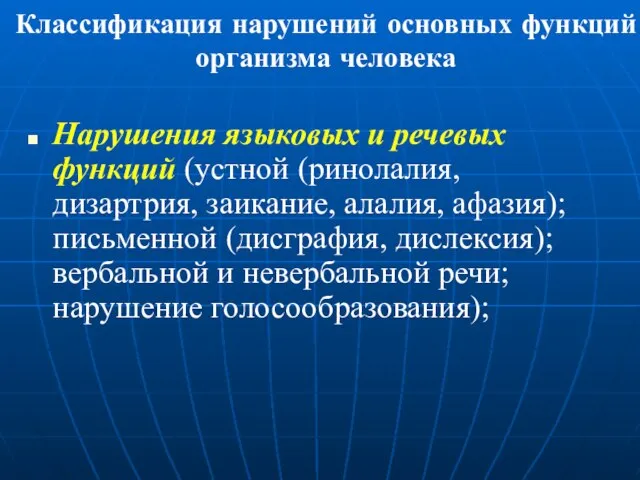 Классификация нарушений основных функций организма человека Нарушения языковых и речевых функций