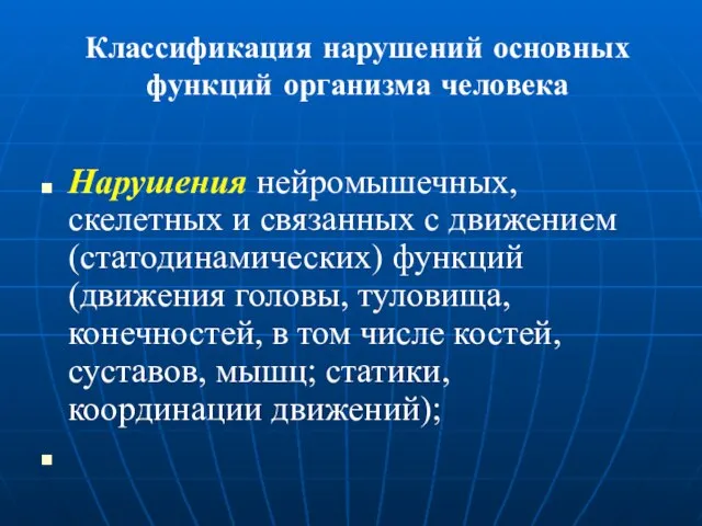 Классификация нарушений основных функций организма человека Нарушения нейромышечных, скелетных и связанных